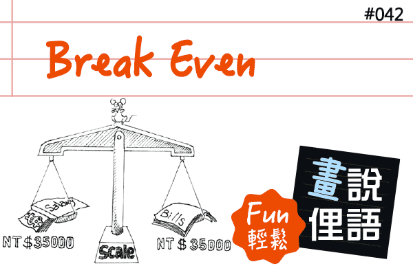 【畫「說」俚語 Fun 輕鬆】#42 Break Even 收支打平