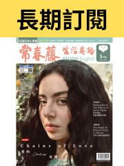 【長期訂閱】常春藤生活英語雜誌送好書套組、線上課程