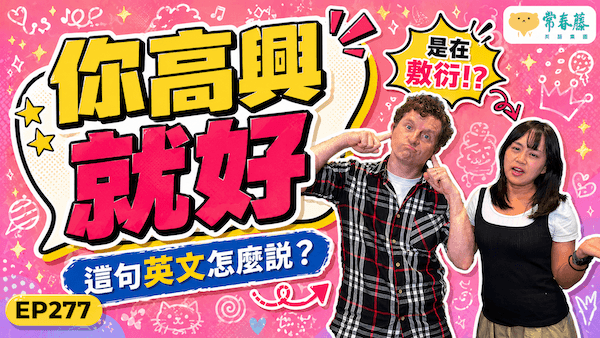 【Podcast 這句英文怎麼說 (影音版)】#277 你高興就好！