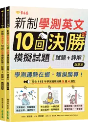 新制學測英文10回決勝模擬試題 - 試題本+詳解本