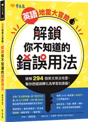 英語地雷大冒險: 解鎖你不知道的錯誤用法