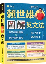 賴世雄圖解英文法