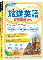 旅遊英語這樣學最有效：65 個情境 × 真人示範 × 互動口說練習