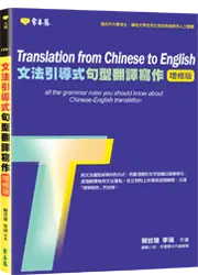 文法引導式句型翻譯寫作(增修版)-學習本+解答本