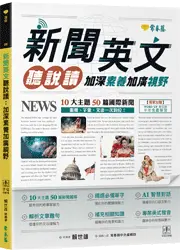 新聞英文聽說讀 : 加深素養加廣視野