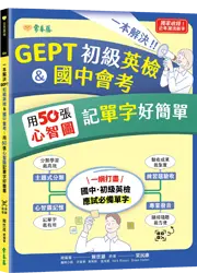 一本解決 GEPT 初級英檢 & 國中會考：用 50 張心智圖記單字好簡單