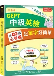 一本解決GEPT中級英檢：用60張心智圖記單字好簡單 (附電子檔試題 + QR Code 音檔)