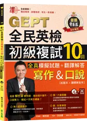 準！GEPT全民英檢初級複試10回全真模擬試題＋翻譯解答(寫作＆口說)-試題本+翻譯解答本+1MP3+ QR Code線上音檔