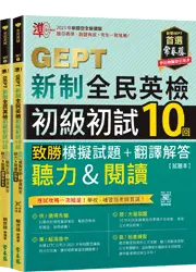 準！GEPT新制全民英檢初級初試10回致勝模擬試題+翻譯解答(聽力&閱讀)-試題本+翻譯解答本+ QR Code線上音檔