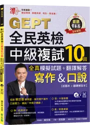 準！GEPT全民英檢中級複試10回全真模擬試題＋翻譯解答(寫作＆口說)-試題本+翻譯解答本+1MP3+ QR Code線上音檔