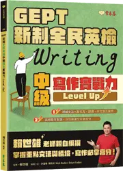 新制全民英檢中級寫作實戰力 Level Up!