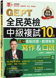 準！GEPT全民英檢中級複試10回高分模擬試題＋翻譯解答(寫作＆口說)-試題本+翻譯解答本+ QR Code線上音檔