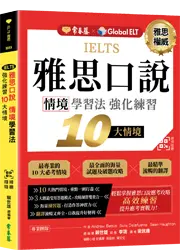 IELTS 雅思口說　情境學習法：強化練習10大情境 + QR Code線上音檔