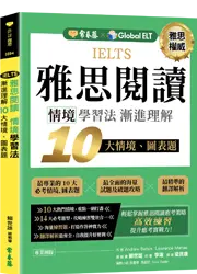 IELTS 雅思閱讀　情境學習法：漸進理解 10 大情境、圖表題