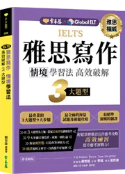 IELTS 雅思寫作 情境學習法：高效破解3大題型