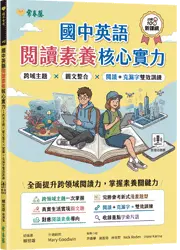 國中英語閱讀素養核心實力：跨域主題 × 圖文整合 × 閱讀 ＋ 克漏字雙效訓練（試題本 + 翻譯解析本 + QR Code線上音檔）