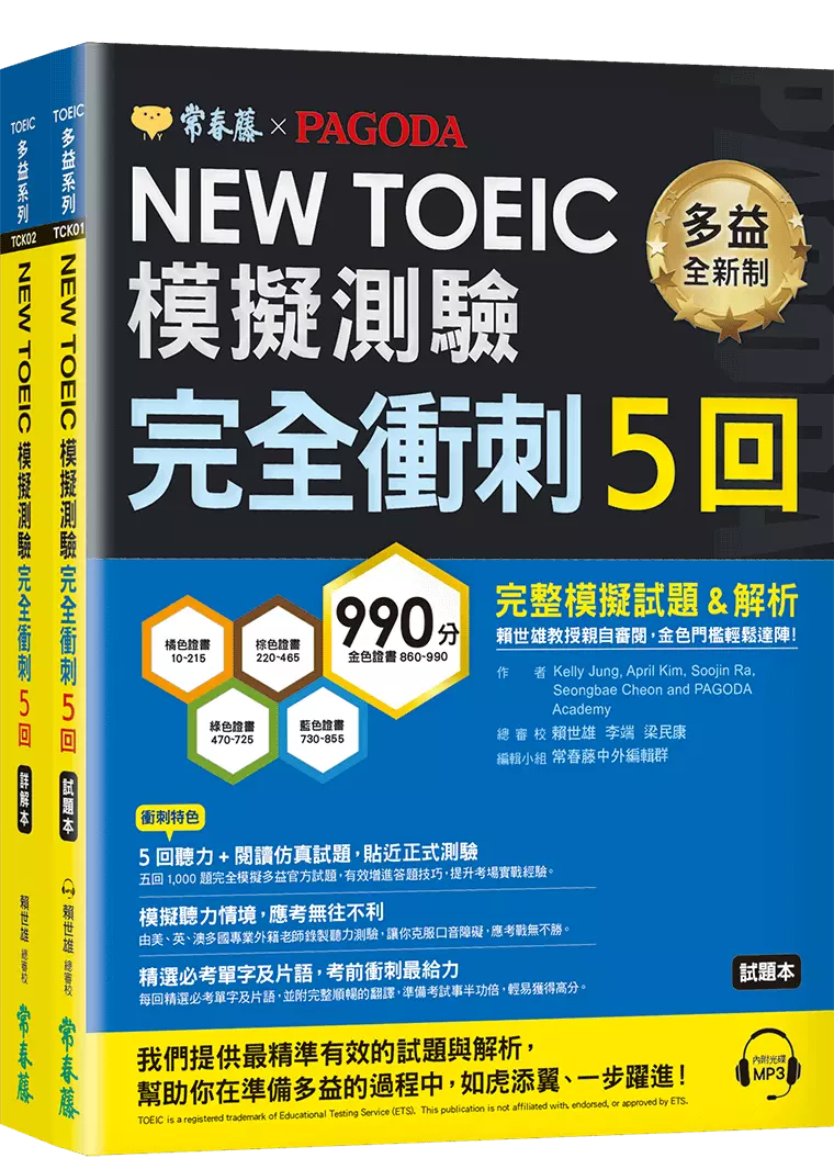 NEW TOEIC 多益模擬測驗 完全衝刺5回