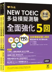 NEW TOEIC多益模擬測驗 全面強化5回 (試題本+詳解本+QR Code音檔)