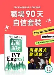 《職場 90 天 + IVY Engrest 數位訂閱制 = 自信套裝》職場如戰場，自信放光芒！