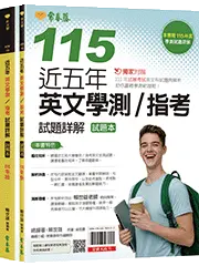 近五年英文學測／指考試題詳解-試題本+詳解本(115年版)
