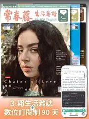 閱讀力養成|常春藤生活英語雜誌輕量訂閱方案 【紙本+數位】