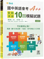 國中英語會考 A++：實戰演練 10 回模擬試題（試題本 + 翻譯解析本 + QR Code線上音檔）