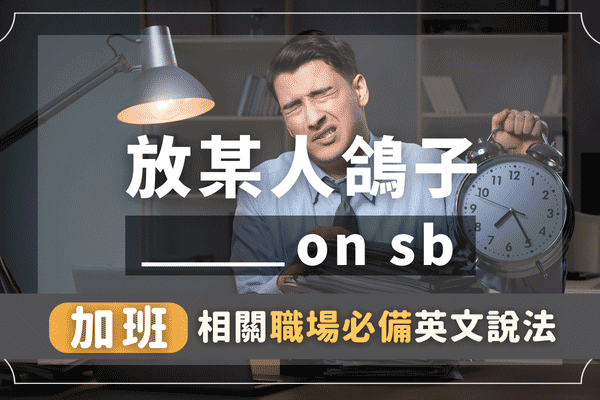 【職場英文懶人包】#6「放鴿子」、「人力短缺」、「事情未了結」，加班相關的職場必備英文說法