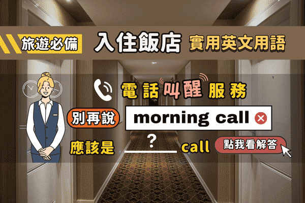 別再說morning call了!「叫醒服務」英文怎麼說? 享用飯店設施/服務必備英文