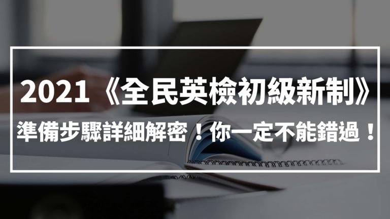 GEPT 全民英檢 學習相關 準備考試 英文考試介紹 高中生必看