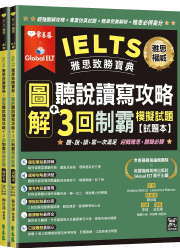 IELTS 雅思致勝寶典：圖解聽說讀寫攻略+3 回制霸模擬試題