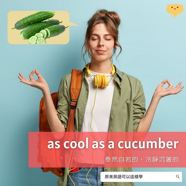 cool as a cucumber 和小黃瓜一樣酷??