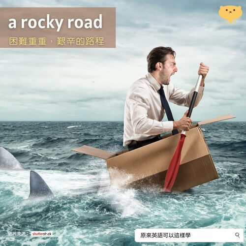 「a rocky road」= 一條石頭路？