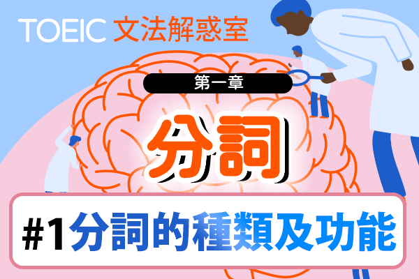 【TOEIC 多益文法解惑室】第一章 分詞 #1 分詞的種類及功能