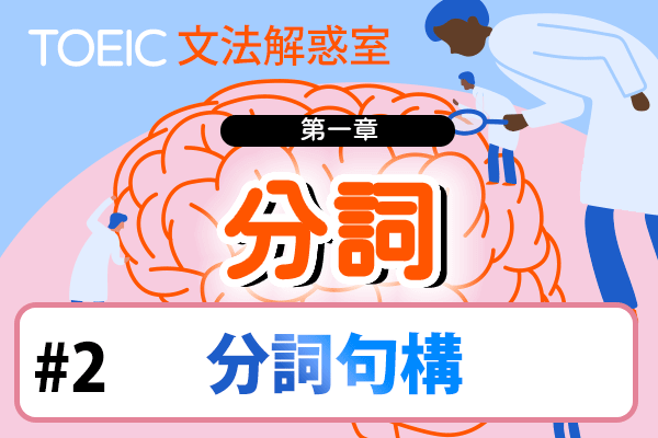【TOEIC 多益文法解惑室】第一章 分詞 #2 分詞句構