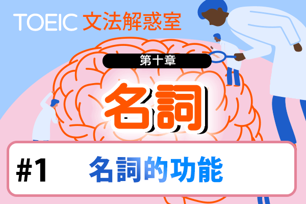 【TOEIC 多益文法解惑室】第十章 名詞 #1 名詞的功能