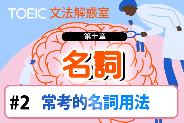 【TOEIC 多益文法解惑室】第十章 名詞 #2 常考的名詞用法