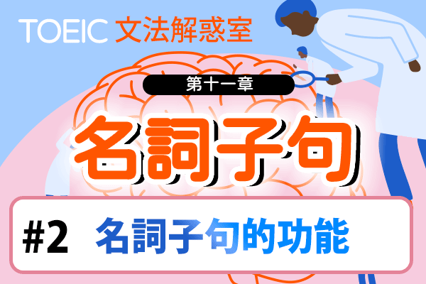 【TOEIC 多益文法解惑室】第十一章  名詞子句 #2 名詞子句的功能