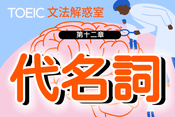 【TOEIC 多益文法解惑室】第十二章  代名詞  常考的代名詞用法