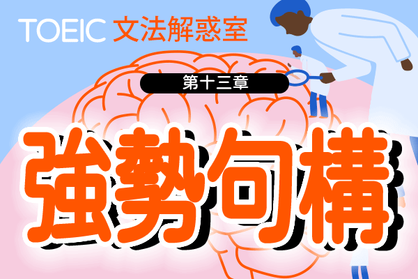【TOEIC 多益文法解惑室】第十三章  強勢句構