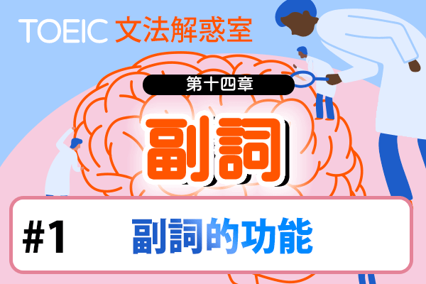 【TOEIC 多益文法解惑室】第十四章  副詞 #1 副詞的功能