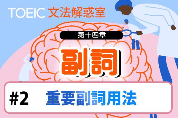 【TOEIC 多益文法解惑室】第十四章  副詞 #2 重要副詞用法