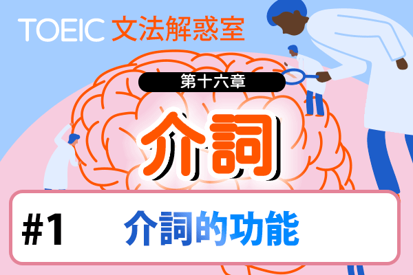 【TOEIC 多益文法解惑室】第十六章  介詞 #1 介詞的功能