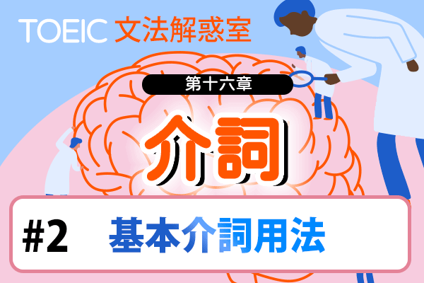 【TOEIC 多益文法解惑室】第十六章  介詞 #2 基本介詞用法