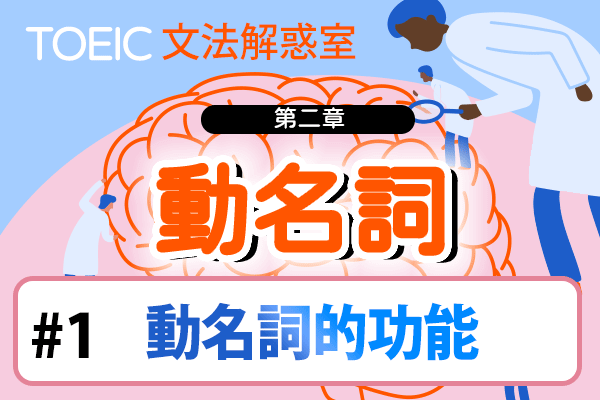 【TOEIC 多益文法解惑室】第二章 動名詞 #1 動名詞的功能