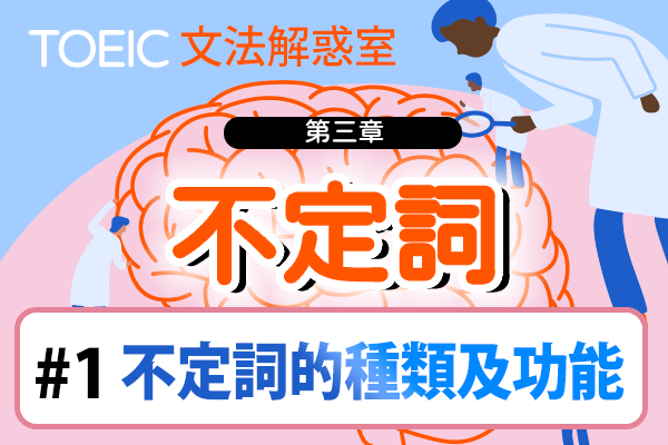 【TOEIC 多益文法解惑室】第三章 不定詞 #1 不定詞的種類及功能
