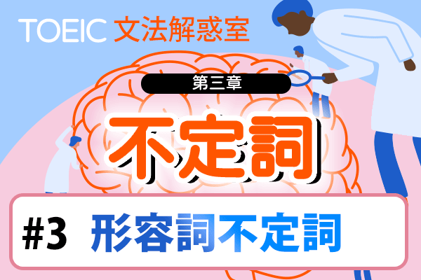 【TOEIC 多益文法解惑室】第三章 不定詞 #3 形容詞不定詞