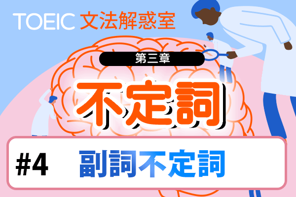 【TOEIC 多益文法解惑室】第三章 不定詞 #4 副詞不定詞