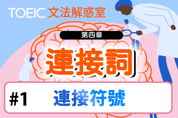 【TOEIC 多益文法解惑室】第四章 連接詞 #1 連接符號