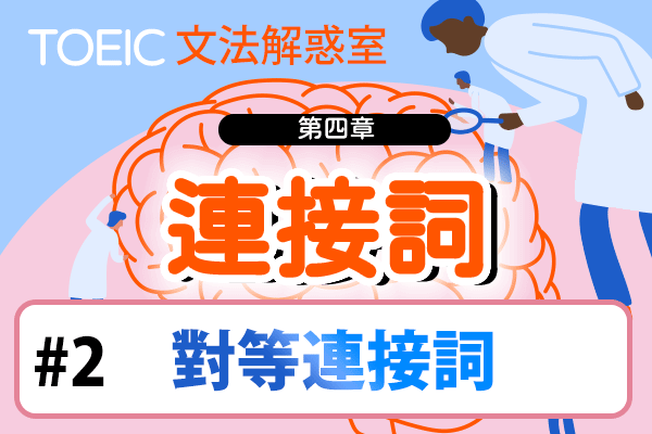 【TOEIC 多益文法解惑室】第四章 連接詞 #2 對等連接詞