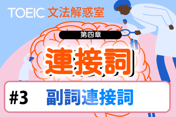 【TOEIC 多益文法解惑室】第四章 連接詞 #3 副詞連接詞